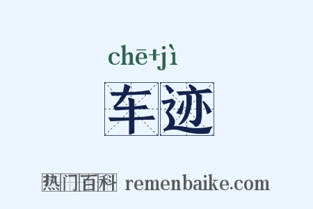车迹是什么意思的图片